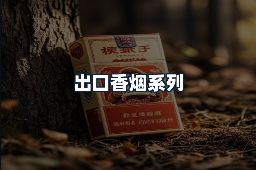 出口香烟